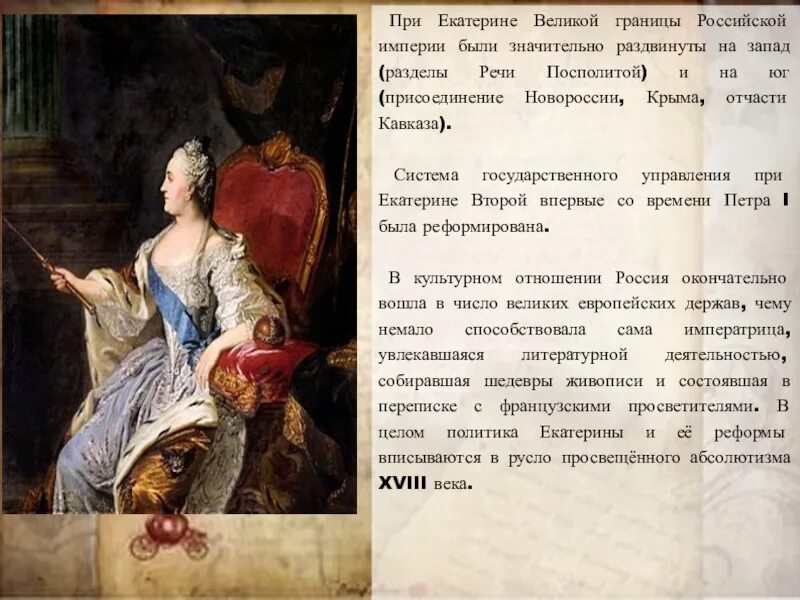 При екатерине россия стала. В период правления Екатерины II. Правление Екатерины 2. Российская Империя при Екатерине Великой.