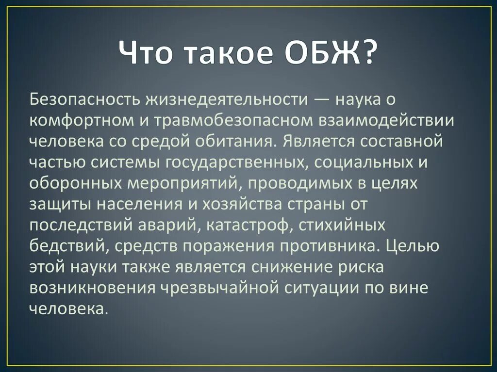 Что такое. ОБЖ. Обож. Основы безопасности жизнедеятельности. Что изучает ОБЖ.