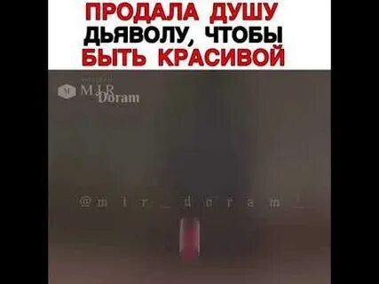 Продано душу дьяволу трек