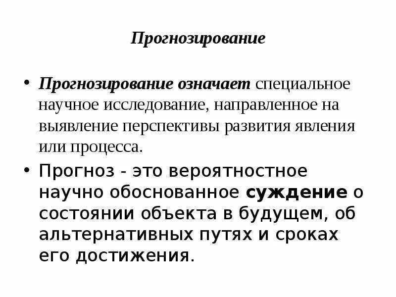 Обоснованность суждений. Статистическое прогнозирование. Вероятностное прогнозирование. Прогнозирование и предвидение в химии. Вероятностное прогнозирование в Российской.