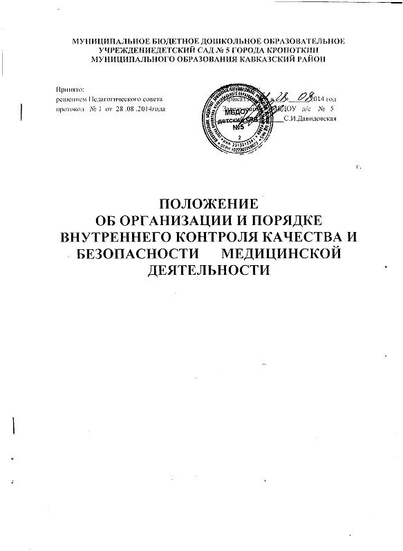 Приказ по внутреннему контролю качества. Положение о внутреннем контроле в организации. Приказ по контролю качества и безопасности медицинской деятельности. Приказ о контроле качества и безопасности медицинской деятельности. Положение о системе внутреннего контроля в организации.