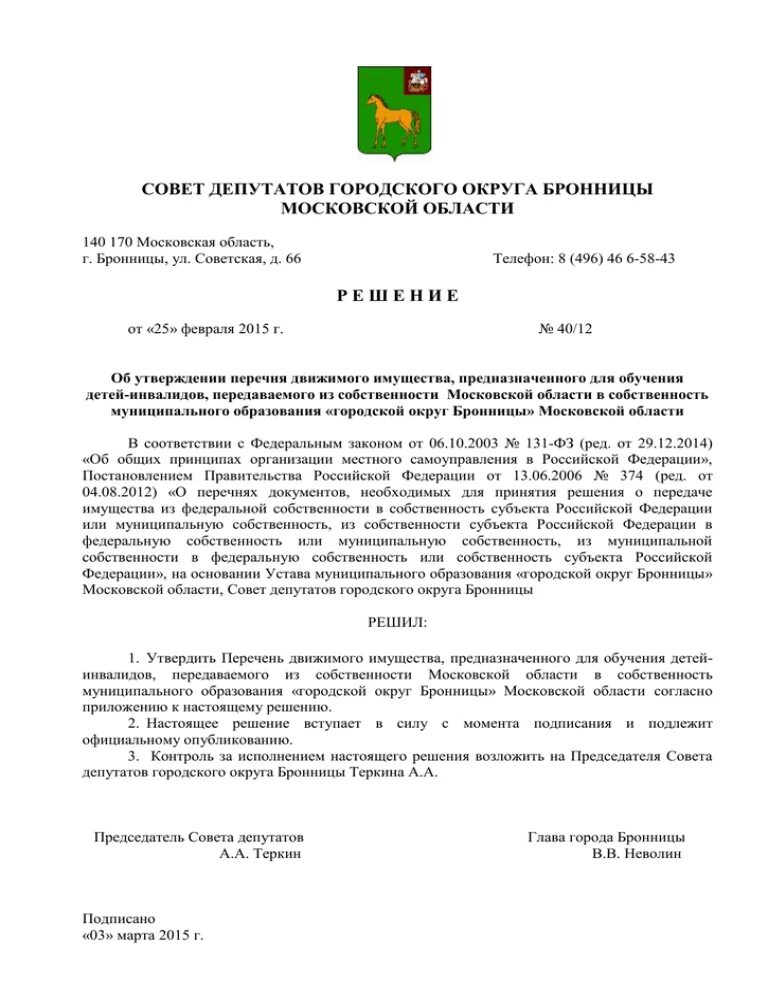Решение совета депутатов мурманск. Решение совета депутатов мурманск