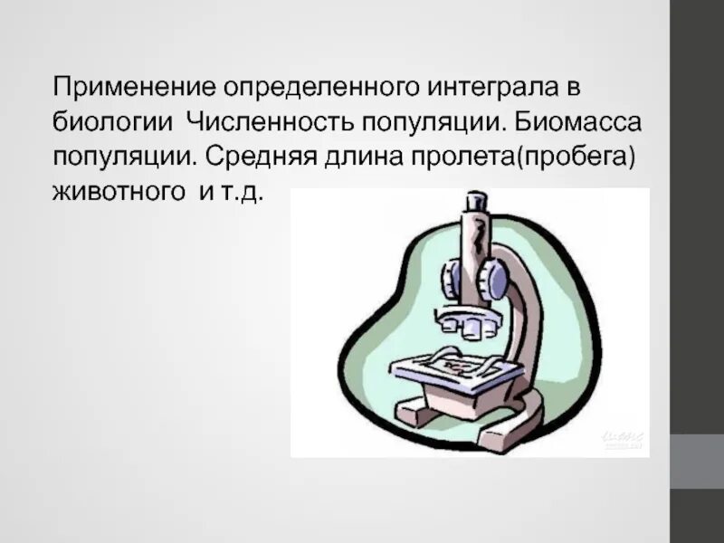 Применение определенного интеграла в биологии. Интеграл в биологии. Практическое применение интегралов. Практическое применение определенного интеграла.