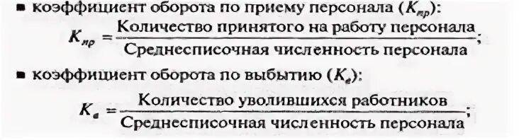 Коэффициент оборота персонала. Коэффициент оборота по прибытию. Коэффициент оборота по приему. Коэффициент приема персонала.