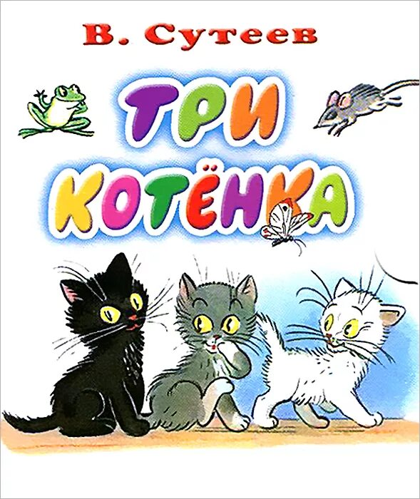 Котенок герой произведений. Три котенка сказка Сутеев. Книга Сутеев три котенка. Три котенка книжка Сутеева.