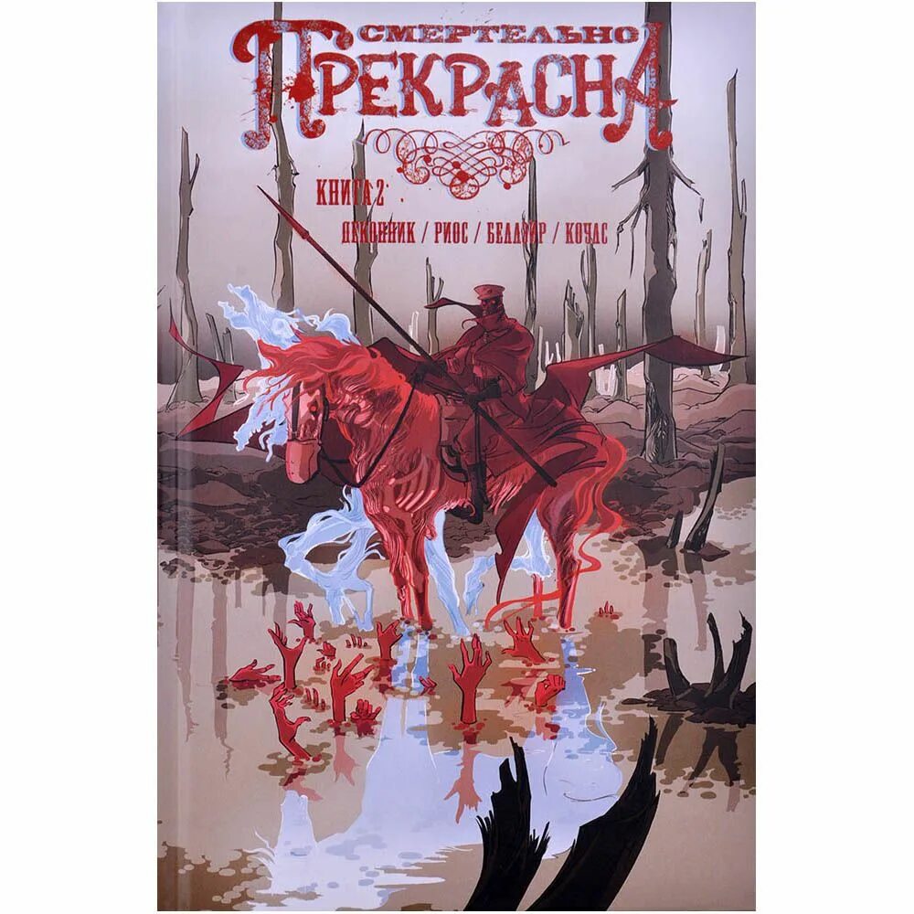 Смертельно прекрасна. Смертельно прекрасна книга. Смертельно прекрасна комикс. Смертельно прекрасна Эшли Дьюал. Смертельно прекрасна книга 2.