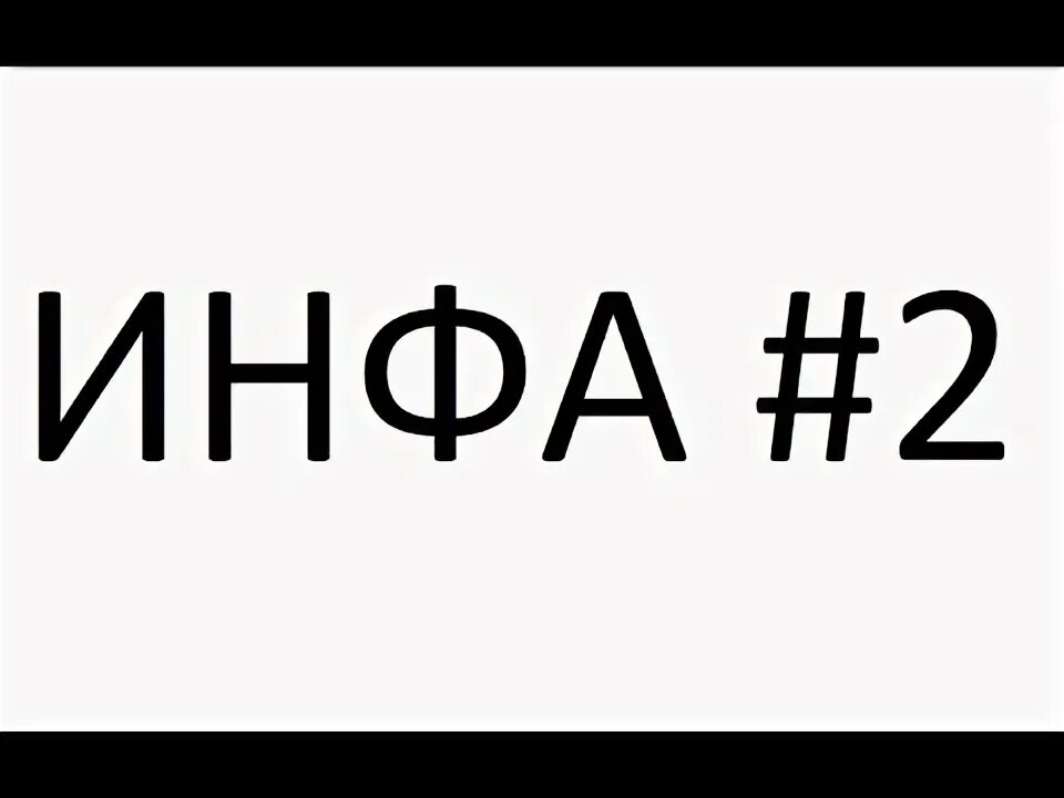 Второй инф. Второй инф