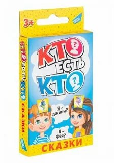 Игра кто есть кто сказки