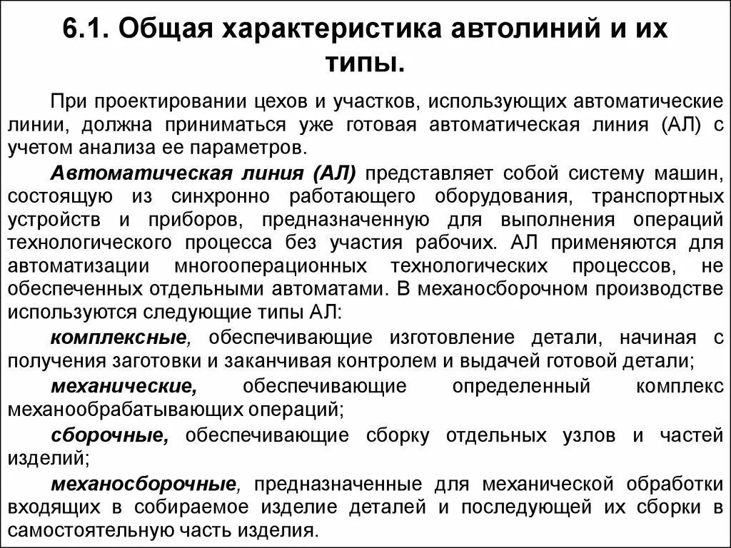Типы автоматических линий. Виды автоматических линий. типы оборудования автоматических линий. назовите типы жестких автоматических линий. типы жестких автоматических линий автоматизация.