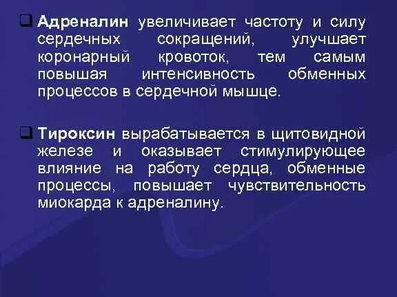 Частота и сила сердечных сокращений. Увеличивает силу сердечных сокращений. Увеличивает частоту сердечных сокращений. Влияние гормонов на частоту и силу сердечных сокращений. Как изменяется сила сердечных сокращений