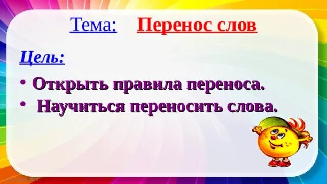 Урок русского языка 1 класс перенос слов