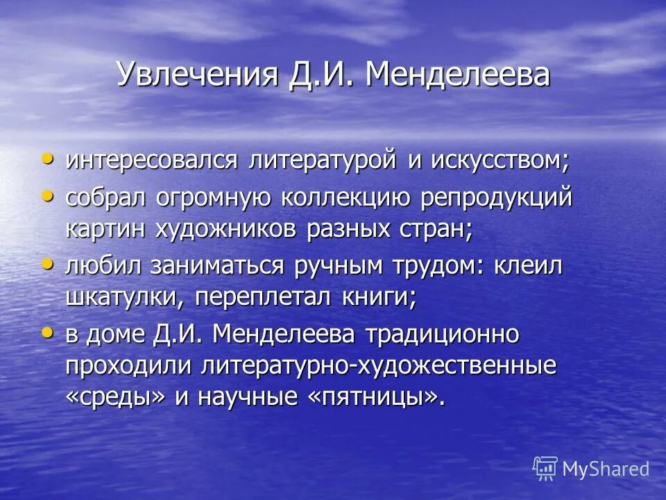 увлечения д и менделеева