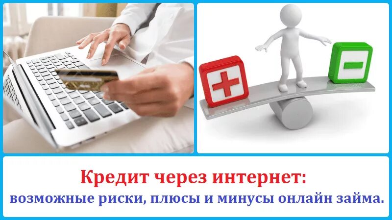 Плюсы и минусы рекламы в интернете. Преимущества и недостатки покупок в интеренете". Минус через интернет. Интернет-кредитование в магазине. Минус через интернет.