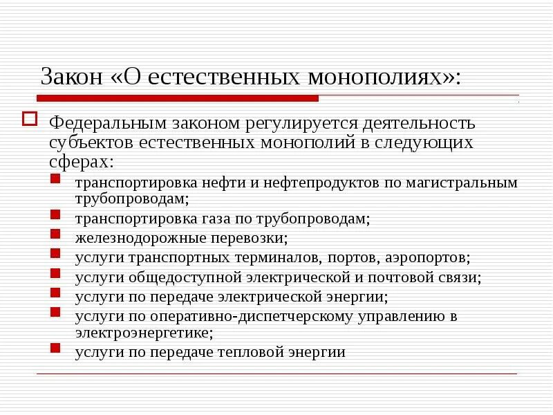 Сфера деятельности субъектов естественных монополий. Закон о естественных монополиях. закон о монополии. субъекты естественных монополий. фз о монополии.