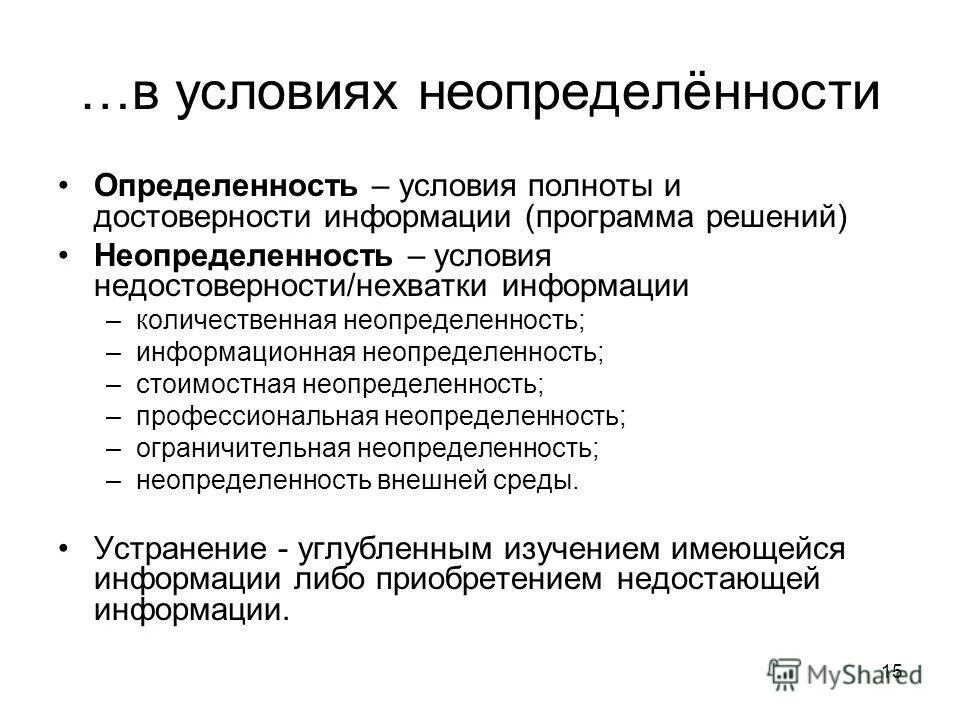 Основные причины неопределенности. Алгоритм принятия решений в условиях неопределенности. Условия неопределенности. Методы выбора решения в условиях неопределенности. Условия неопределенности в организации