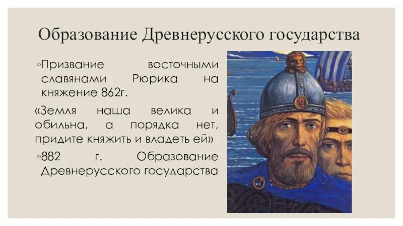 Образование руси рюрик. Призвание рюрика образование древнерусского государства. призвание рюрика восточными славянами. образование руси рюриком. призвание рюрика на княжение.