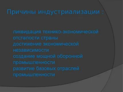 Причины необходимости индустриализации