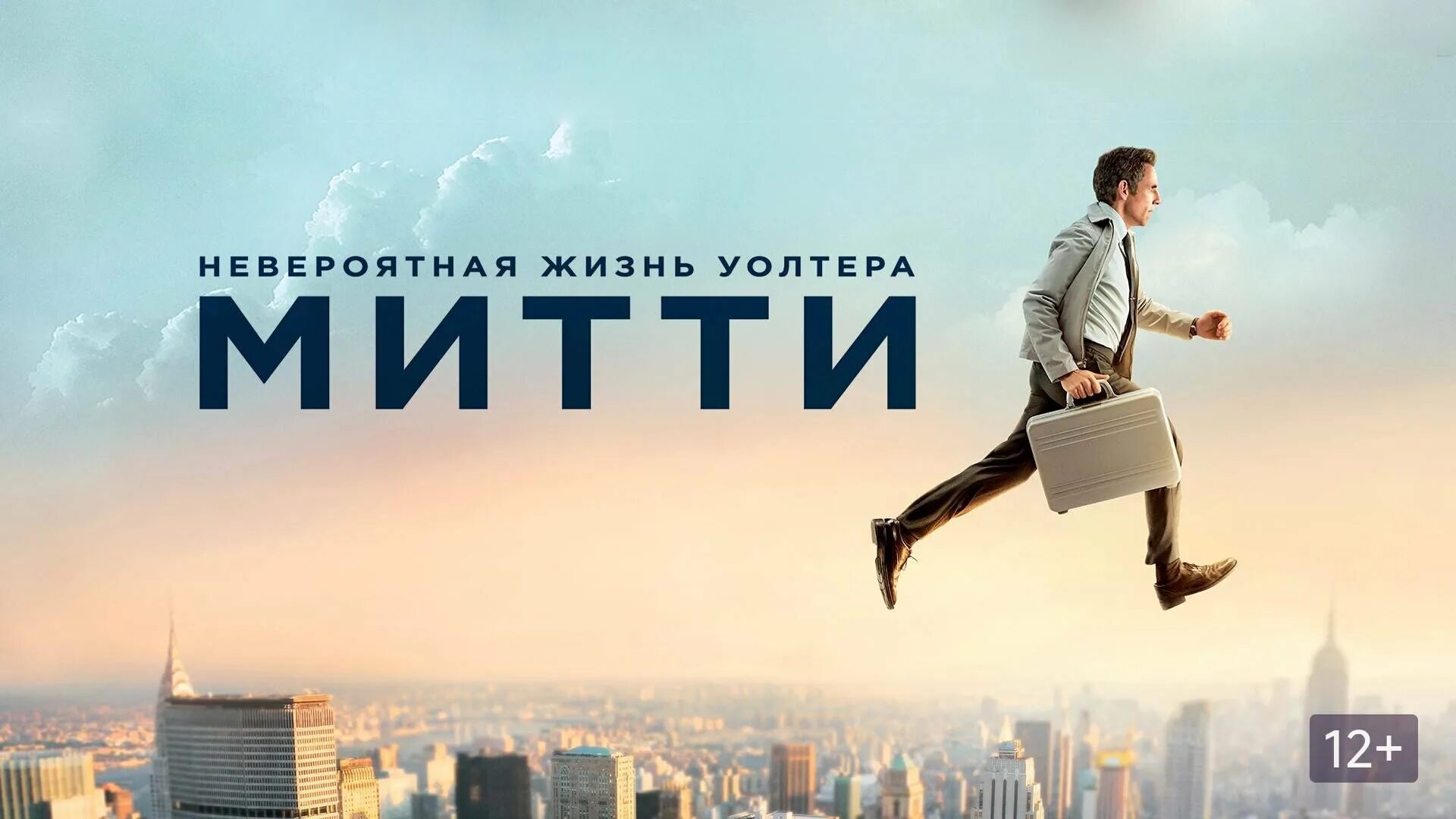 1 1 секреты жизни. Приключения Уолтера Митти. Невероятная жизнь Уолтера Митти (2013). Невероятнпя жизнь врлтера миттии Постер. Невероятная жизнь Уолтера Митти обложка.