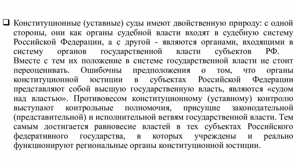 Конституционные уставные суды. Конституционные уставные суды субъектов. Конституционный суд РФ И конституционные уставные суды субъектов РФ. Конституционные (уставные) суды субъектов Российской Федерации. Система конституционных уставных судов