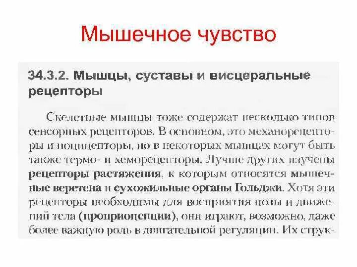 Мышечное чувство находится. Мышечное чувство. Мышечное чувство кратко. Функции кожно мышечного чувства. Мышечное чувство строение и функции.