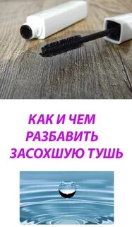 Чем лучше смывать тушь