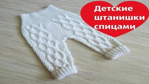 Штанишки для новорожденных девочек спицами
