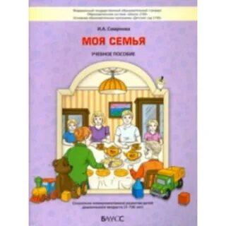 Семья учебное пособие