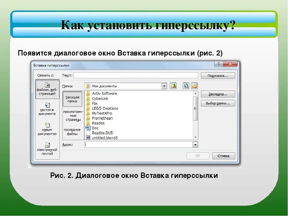 Диалоговое окно вставка гиперссылки. Как вставить гиперссылку. Как настроить гиперссылку. Как создать гиперссылку. Функция гиперссылка