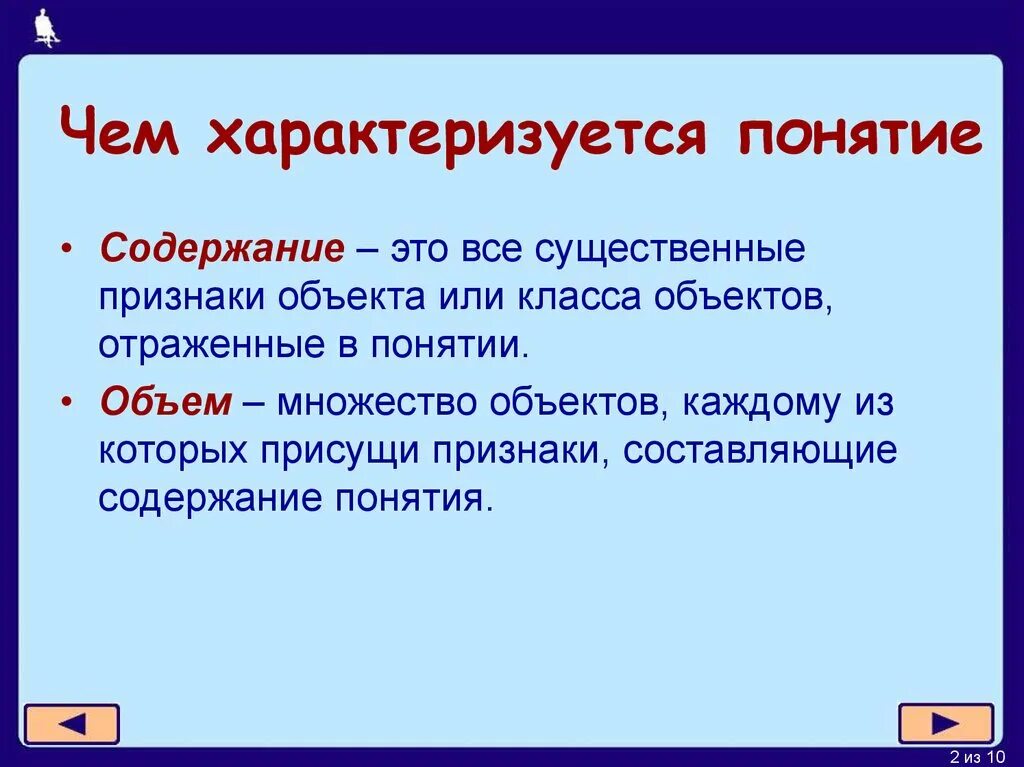 Существенный признак характеризует. Содержание понятия. Объем понятия. Содержание и объем понятия. Чем характеризуется объем понятия.