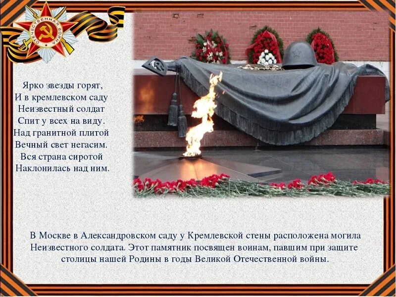 Стих неизвестному солдату. Могила солдата стихи. Стих неизвестному солдату. Стих неизвестному солдату. Могила неизвестного солдата стихотворение.