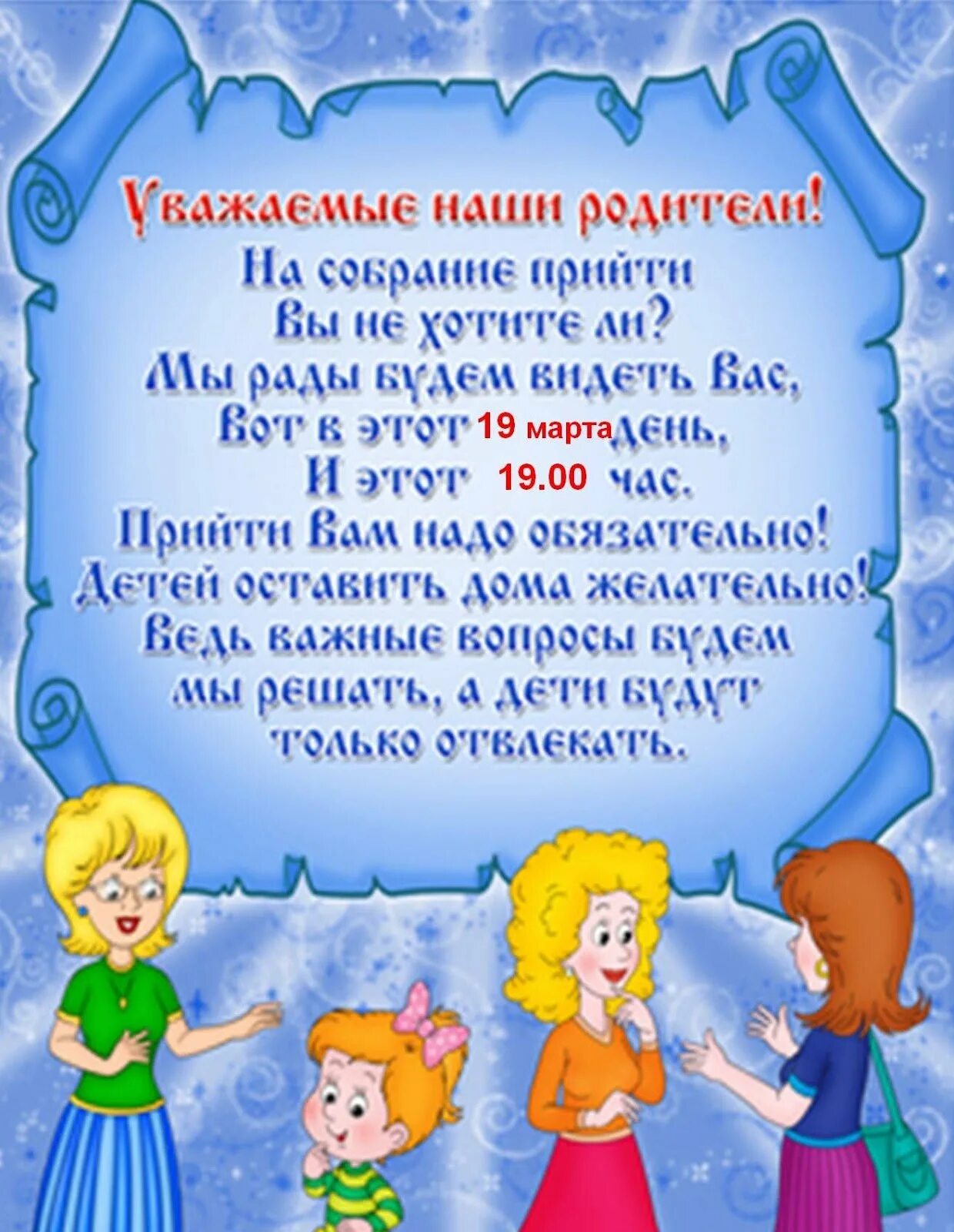 Объявление о собрании в детском саду. Приглашение на родительское собрание в детском саду. Объявление о родительском собрании в детском саду шаблон. Приглашаем на собрание в детском саду. Приходите в школу на собрание