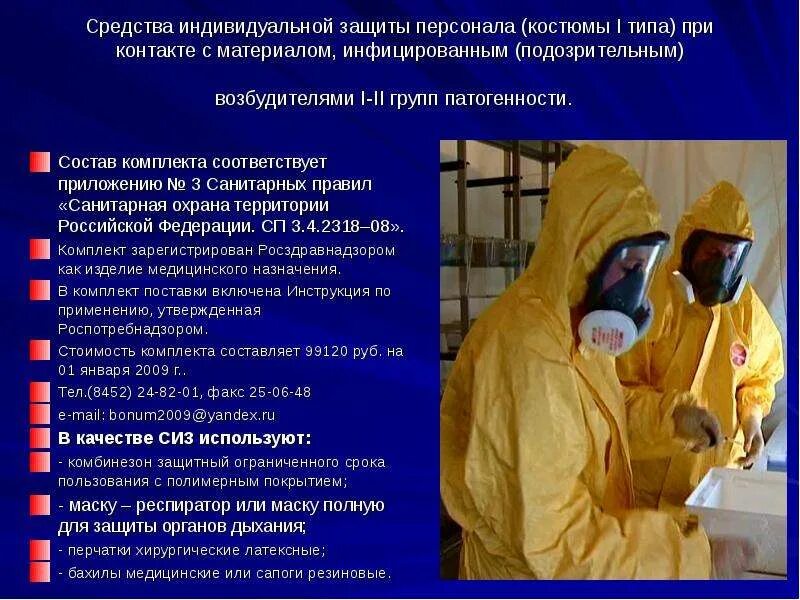 Санпин 3 группа патогенности. Средство индивидуальной защиты 4 типа. Средства индивидуальной защиты медицинских работников. Средства индивидуальной защиты от инфекционных заболеваний. СИЗ 1 типа.