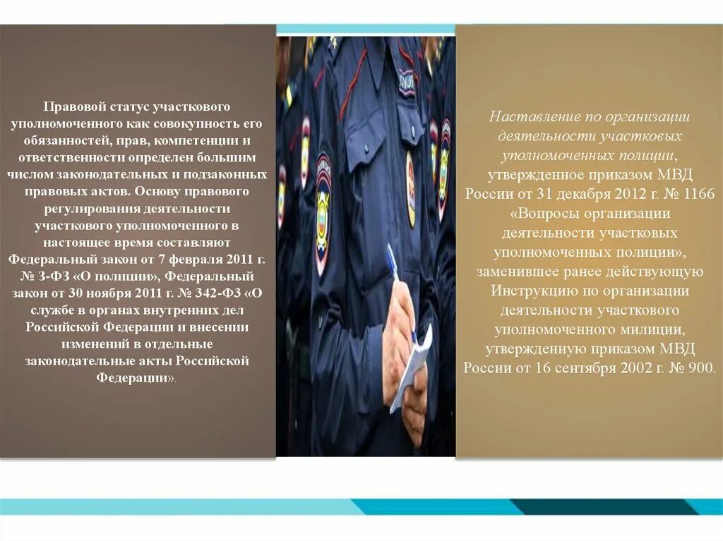 Правовой статус участкового уполномоченного полиции. Правовой статус участкового уполномоченного. административно правовой статус участкового. статус участкового уполномоченного полиции. административно правовой статус ууп.