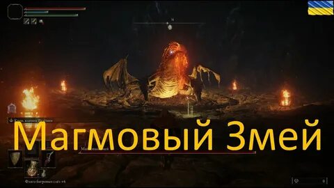 Магмовый змей elden ring
