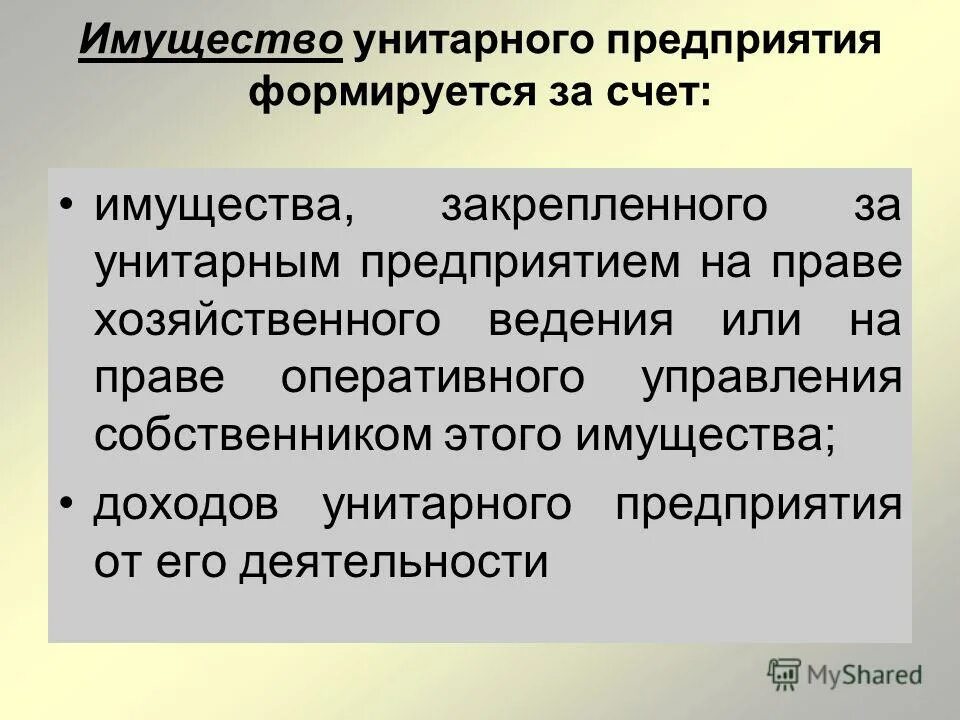 Предприятия, основанные на праве оперативного управления. Органы унитарного предприятия. Унитарные предприятия на правах оперативного управления собственники. Управление унитарным предприятием. Унитарные предприятия на правах оперативного управления собственники.