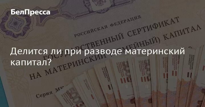 Материнский капитал при разводе. Делится ли маткапитал при разводе. Материнский капитал делится при разводе. Раздел имущества при материнском капитале. Материнский капитал при разделе имущества