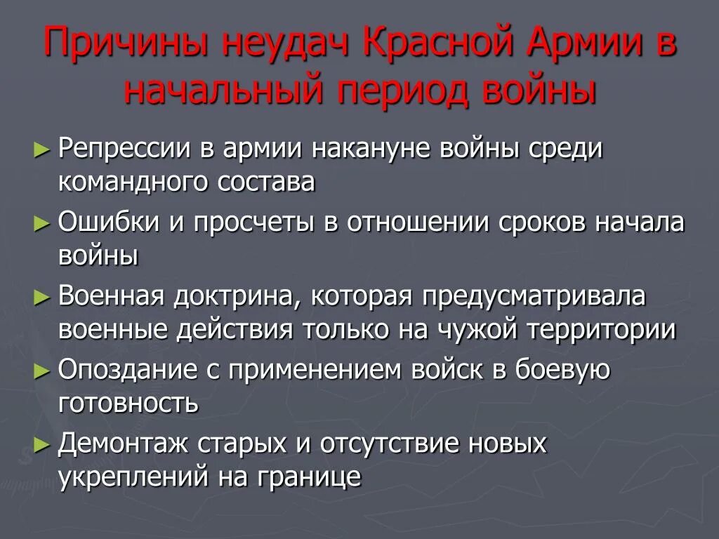 Какие факторы приведшие к крупным поражениям красной. Причины неудач красной армии в начальный период войны. Причины поражения красной армии в начальный период войны 1941. Причины поражения красной армии в начальный период ВОВ. Причины поражения красной армии в начальный период войны.