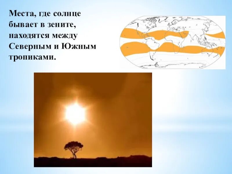 В какие дни солнце бывает в зените. Солнце бывает в Зените. Где солнце бывает в Зените. Солнце не бывает в Зените. Место где солнце бывает в Зените.