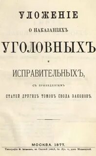 Уложения о наказаниях 1845 г