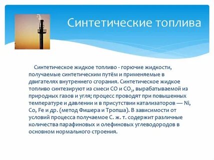 Искусственные виды топлива
