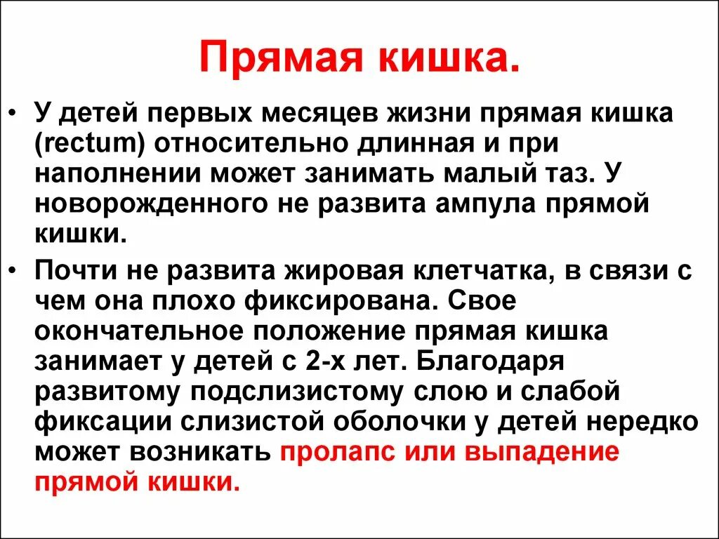 Особенности прямой кишки у детей. Длина прямой кишки у детей. Особенности прямой кишки. Почему выпадает кишка