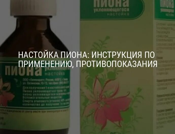 Как пить настойку пиона. Настойка пиона уклоняющегося. Настойка пиона инструкция по применению. Экстракт пиона. Пиона уклоняющегося настойка 25мл Ивановская.