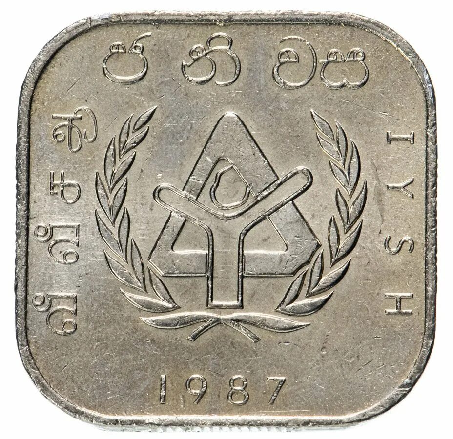 1 рупия шри ланка. Монета Шри Ланка 1 рупия. Шри-Ланка-10 рупия 1987г" год приютов. Монета 10 рупий. Монеты Шри Ланки 10 рупий 1987.