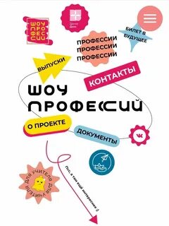 Шоу профессий 2023 учебный год