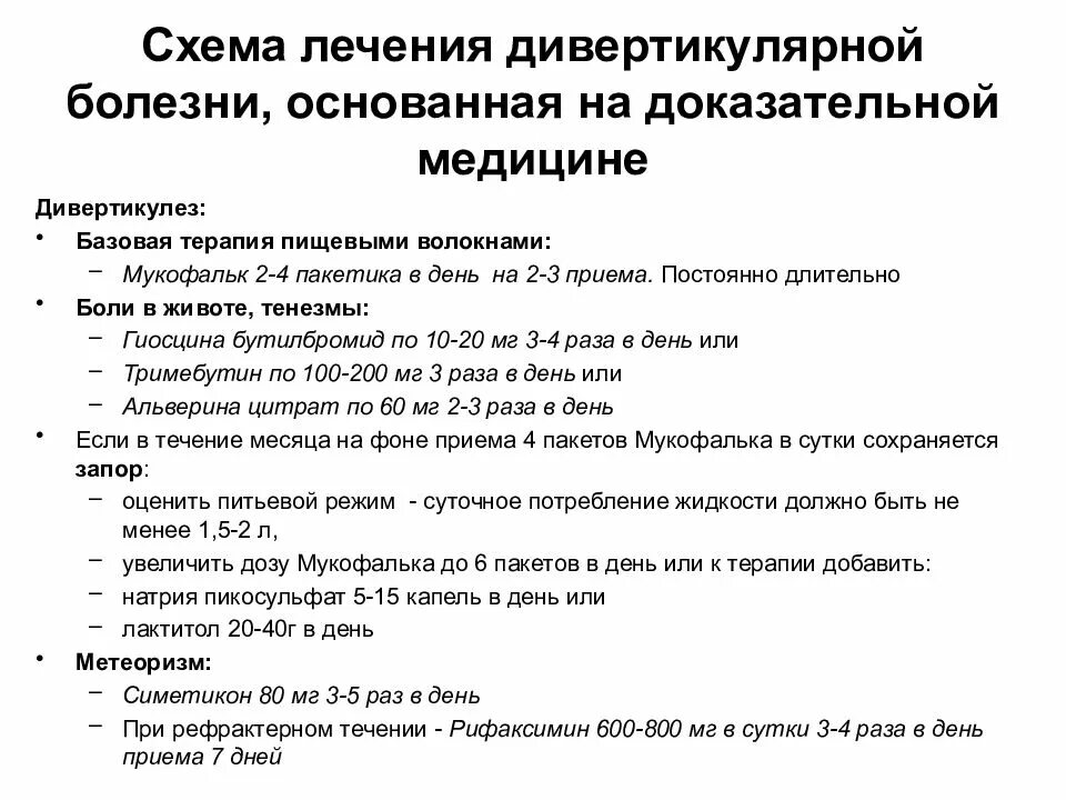 Дивертикулёз толстой кишки препараты. Схема лечения дивертикулярной болезни. Диетапридевиртикулезе. Диета при дивертикулярной болезни кишечника. Дивертикулез сигмовидной кишки диета лечение