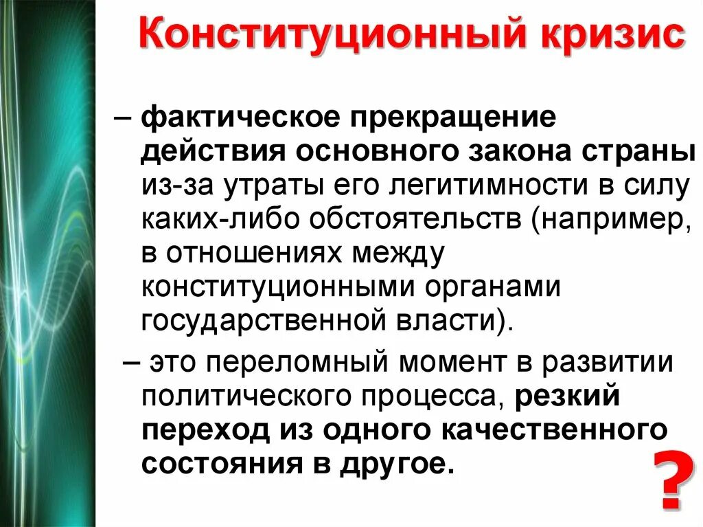 Произведение кризис. Конституционный кризис. Сущность конституционного кризиса. Последствия конституционного кризиса. Конституционный кризис 1990.