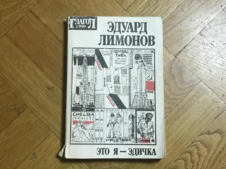 Эдуард лимонов эдичка. "это я - эдичка". Лимонов книга эдичка. Эдуард лимонов. Эдуард лимонов.