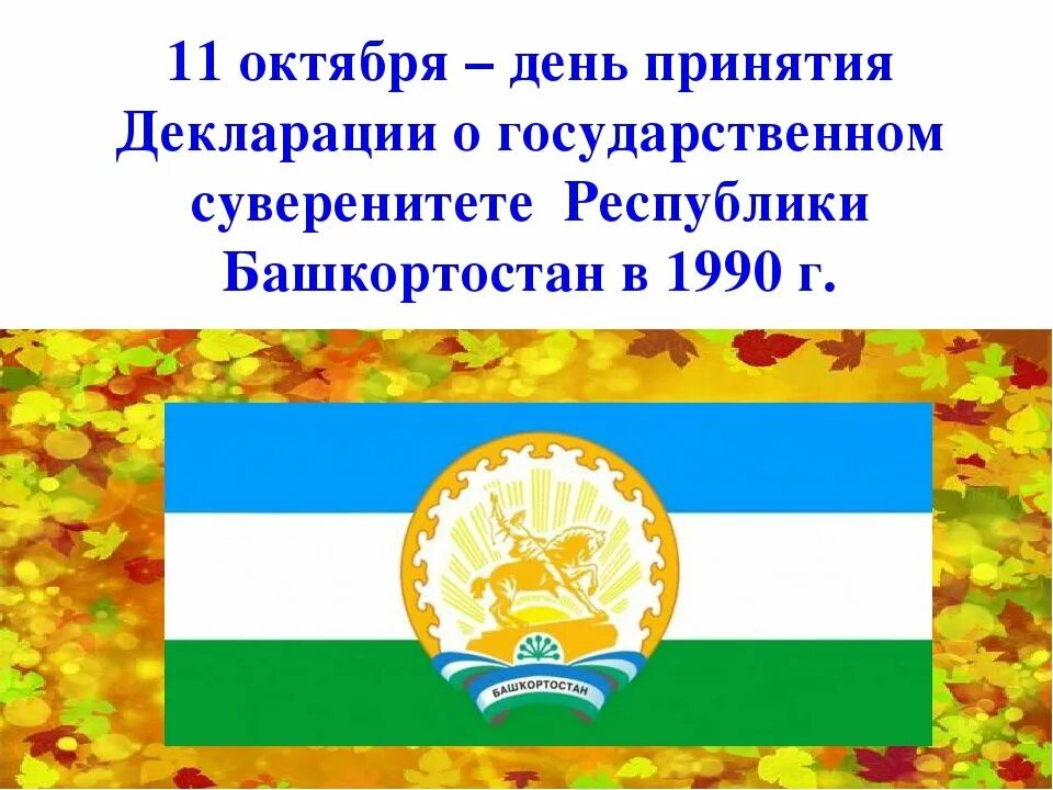 5 11 октября. День Республики Башкортостан. День Республики башкорт. 11 Октября день Республики Башкортостан. День суверенитета Республики Башкортостан.