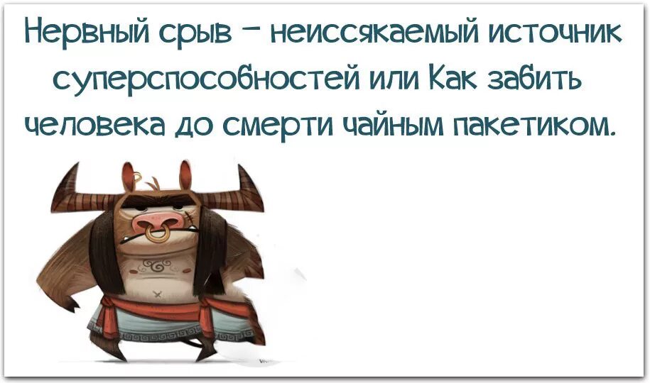 Радость души. Нервный срыв прикол. Счастье у каждого свое. Сердце матери неиссякаемый источник чудес на английском. Марио дугуай картины.