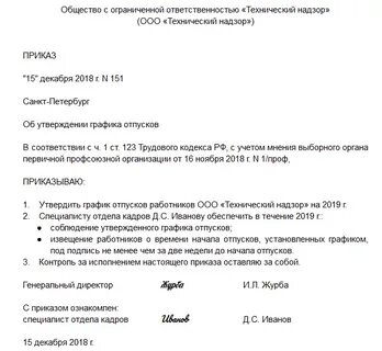 Приказ о внесении изменений в график отпусков